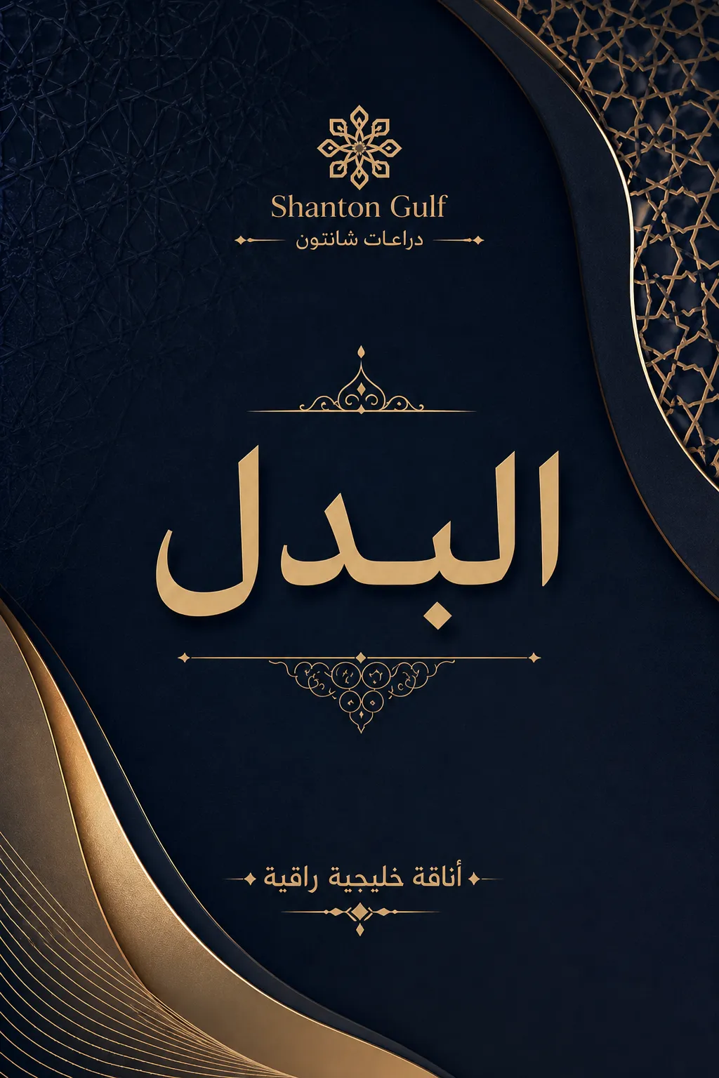 قسم البدل